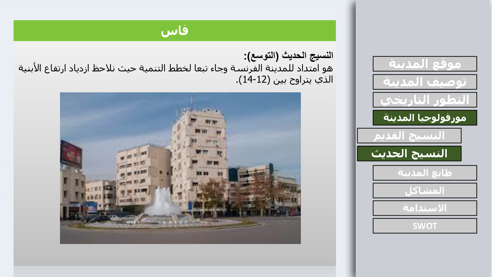 COMPARING THE URBAN DEVLOPMENT BETWEEN BACELONA AND FEZ-13