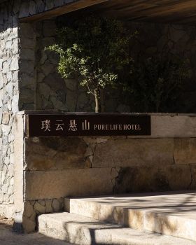 璞云悬山民宿丨無既萬溯