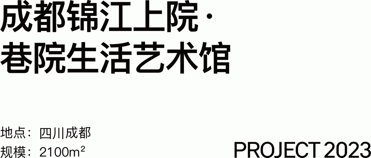 成都锦江上院巷院生活艺术馆丨中国成都丨gad杰地设计-1