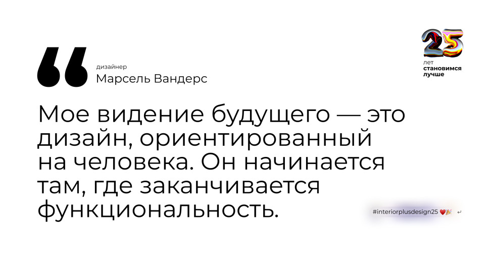 Марсель Вандерс (Marcel Wanders)-5