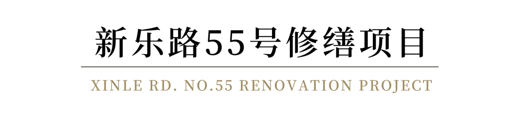 境作|“小而美”的保护提升与功能焕新：上海市徐汇区新乐路55号修缮项目-1