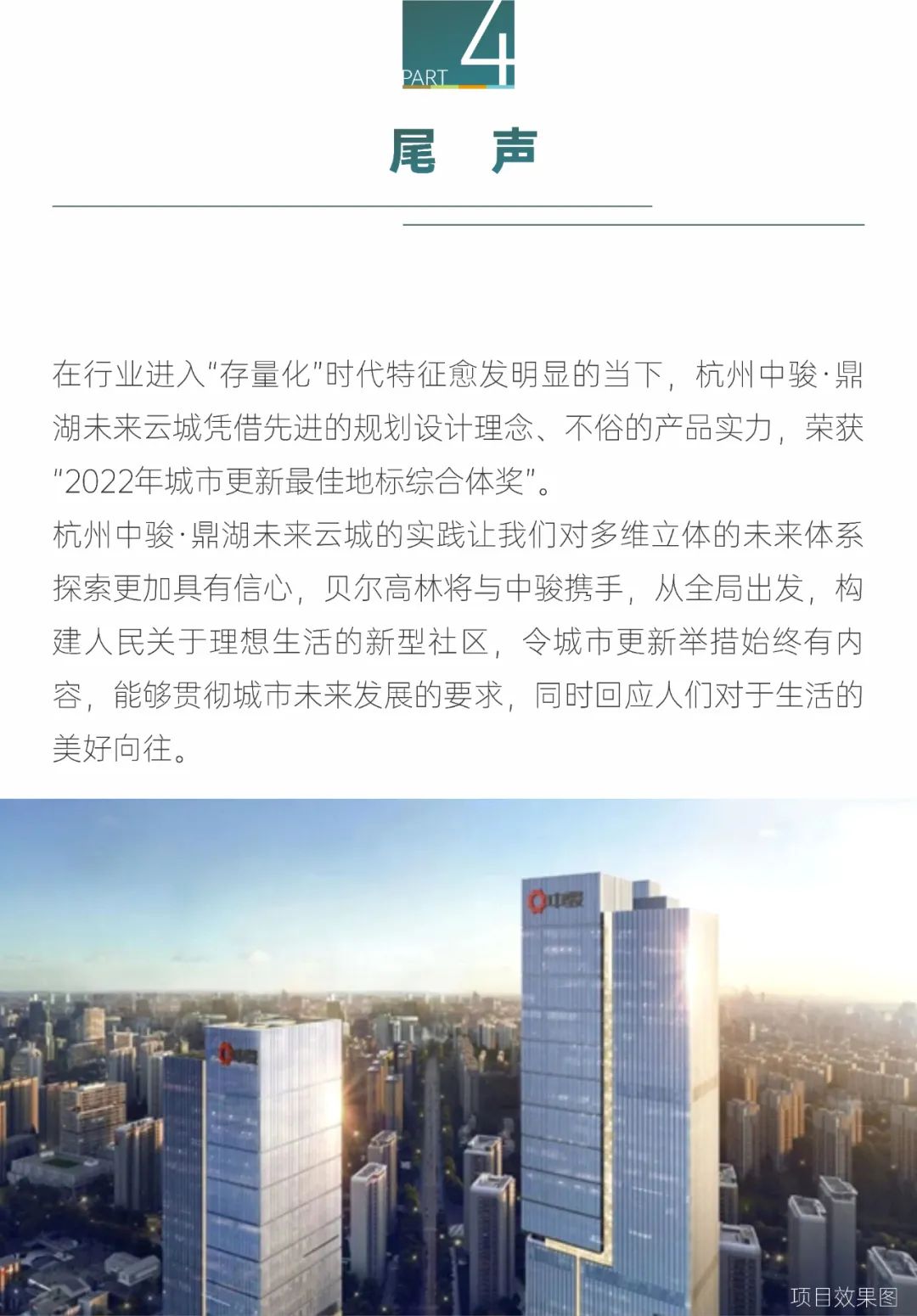 BELT COLLINS2022第02期 | 景观视角-以未来视野驱动商业价值  杭州中骏·鼎湖未来云城-11