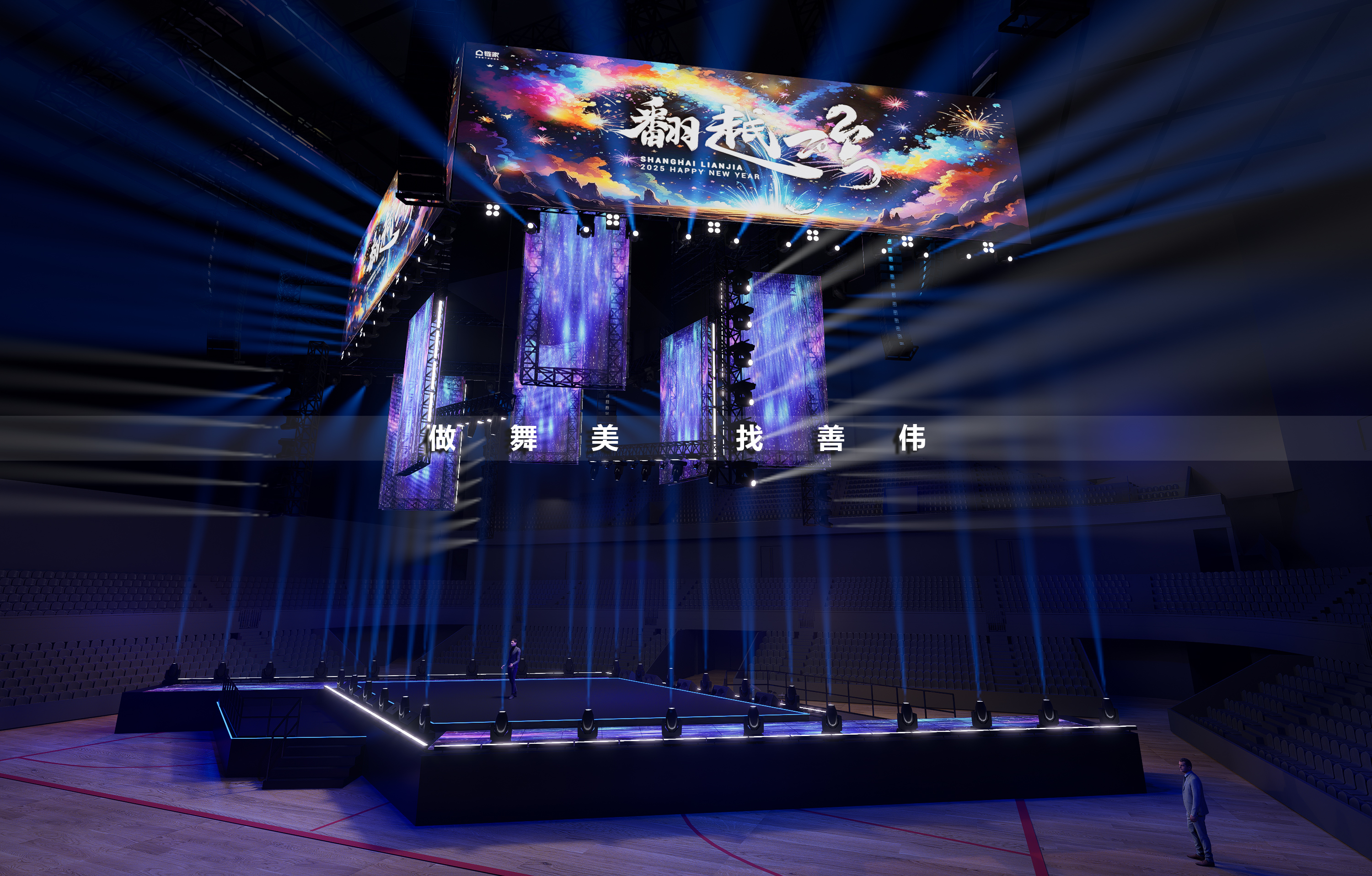 跨年晚会舞台设计上海链家四面台舞美丨舞美善伟-27