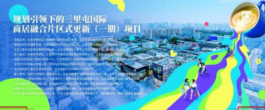 2025北京城市更新最佳实践系列④丨规划引领下的三里屯国际商居融合片区式更新(一期)项目-5