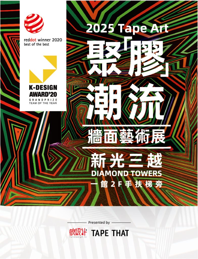 2025 Tape Art 聚膠潮流｜牆面藝術展丨TAPE THAT 艺术团队,瘋設計策展團隊-30