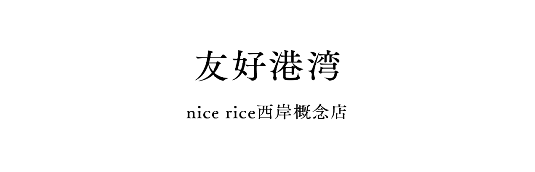 nice rice上海系列空间 丨中国上海丨say architects-3