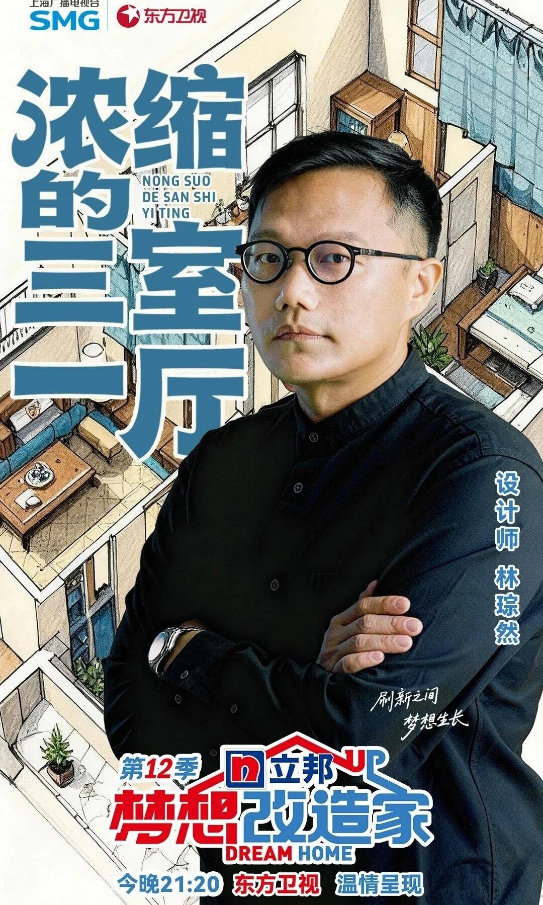 东方卫视《梦想改造家》第十二季·浓缩的三室一厅丨中国北京丨林琮然及团队（陆诩涵,焦馨锐等）-0