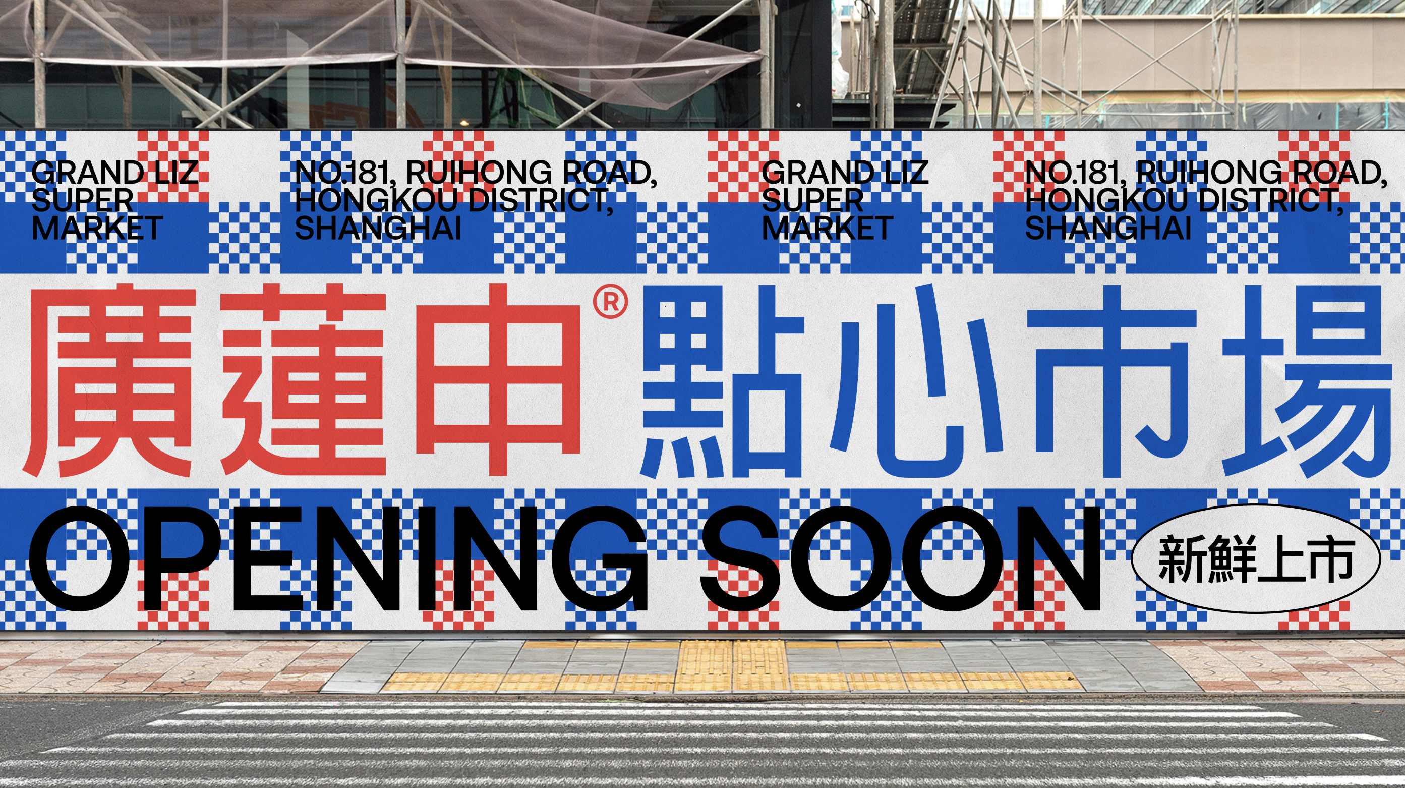 点心市场 GRAND LIZ SUPERMARKET丨中国上海丨或者设计 ORDesign-14