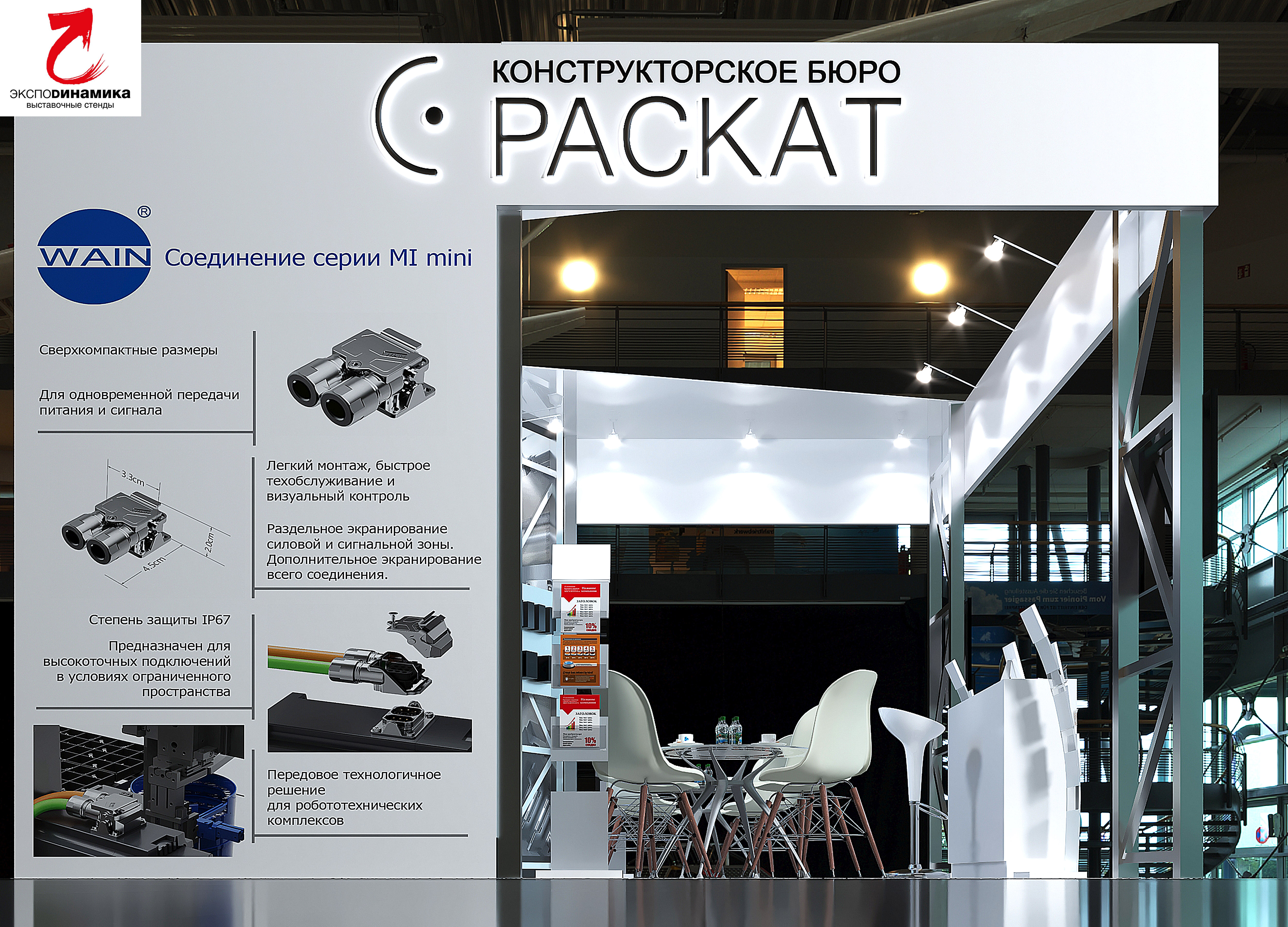 Выставочный стенд компании "РАСКАТ" вар - 4-3