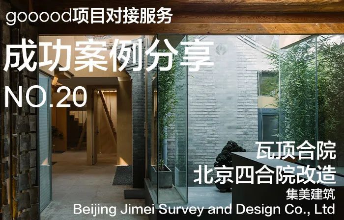 项目对接建成案例:瓦顶合院-2