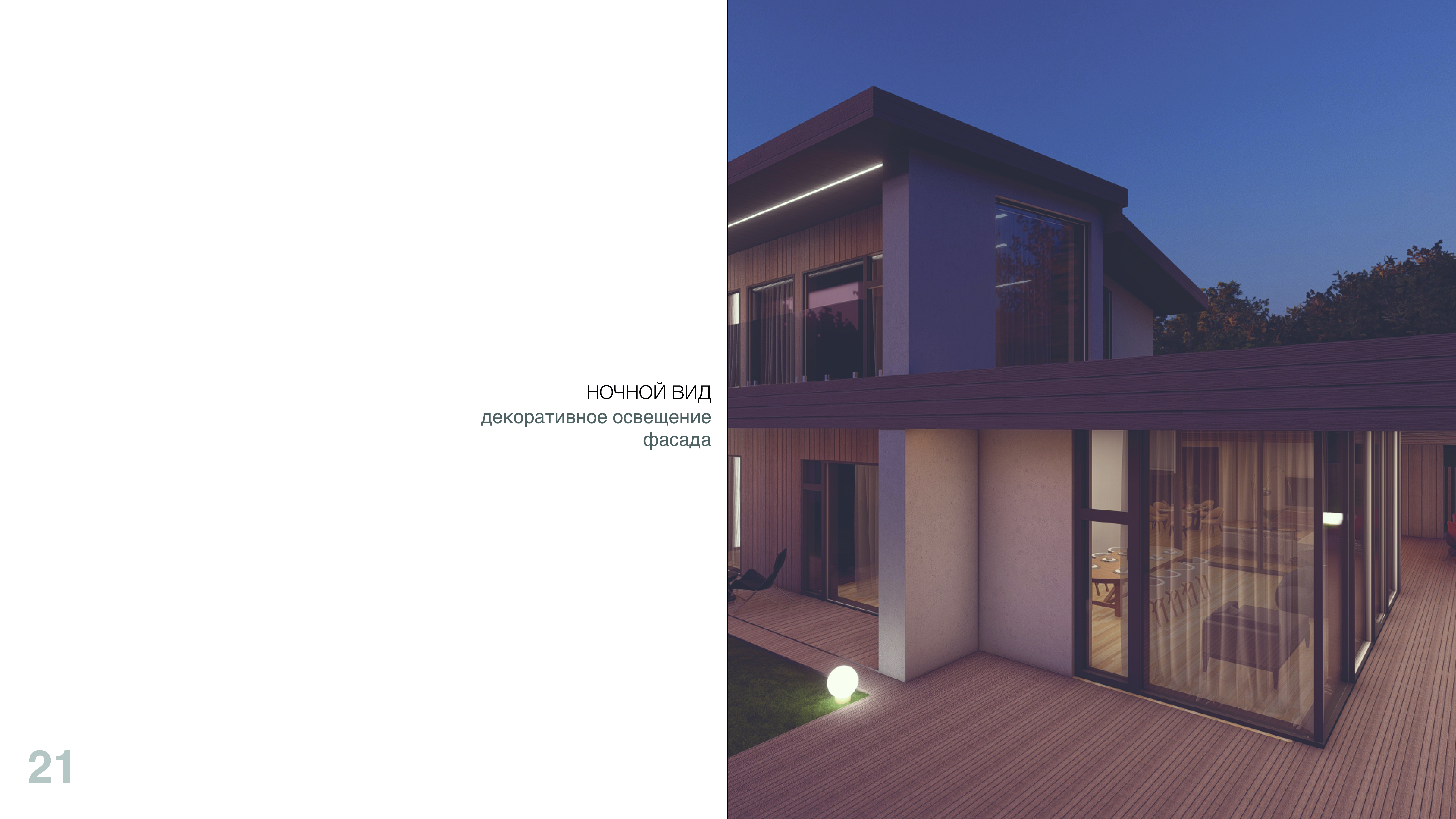 Эскизный проект индивидуальный дом - Истра парк-19