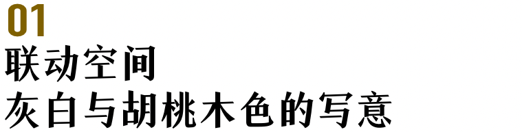 深木极简·161㎡轻奢之家-11