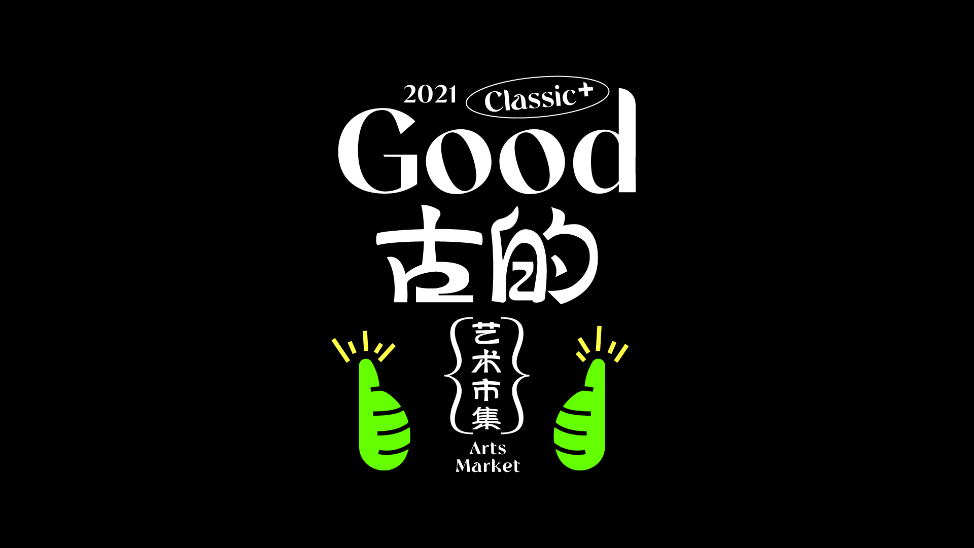 Good Arts Market 古的艺术市集-4