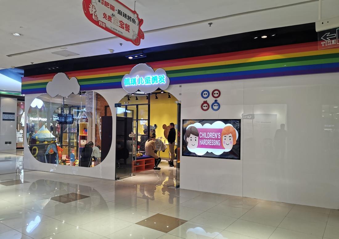 
佩琪儿童理发连锁店 -10