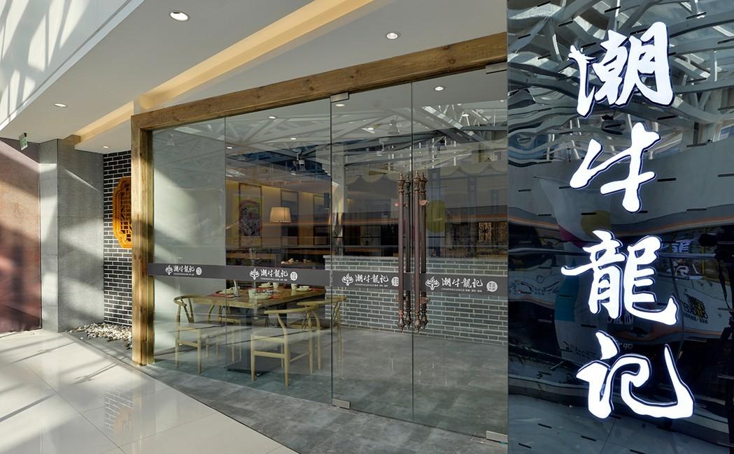 
潮牛龙记-火锅餐厅 -10