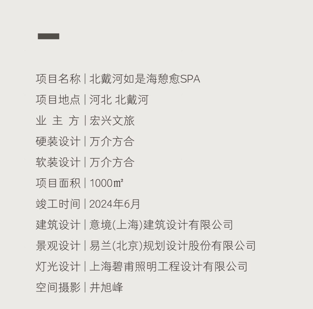 万介方合丨北戴河如是海憩愈 SPA-63