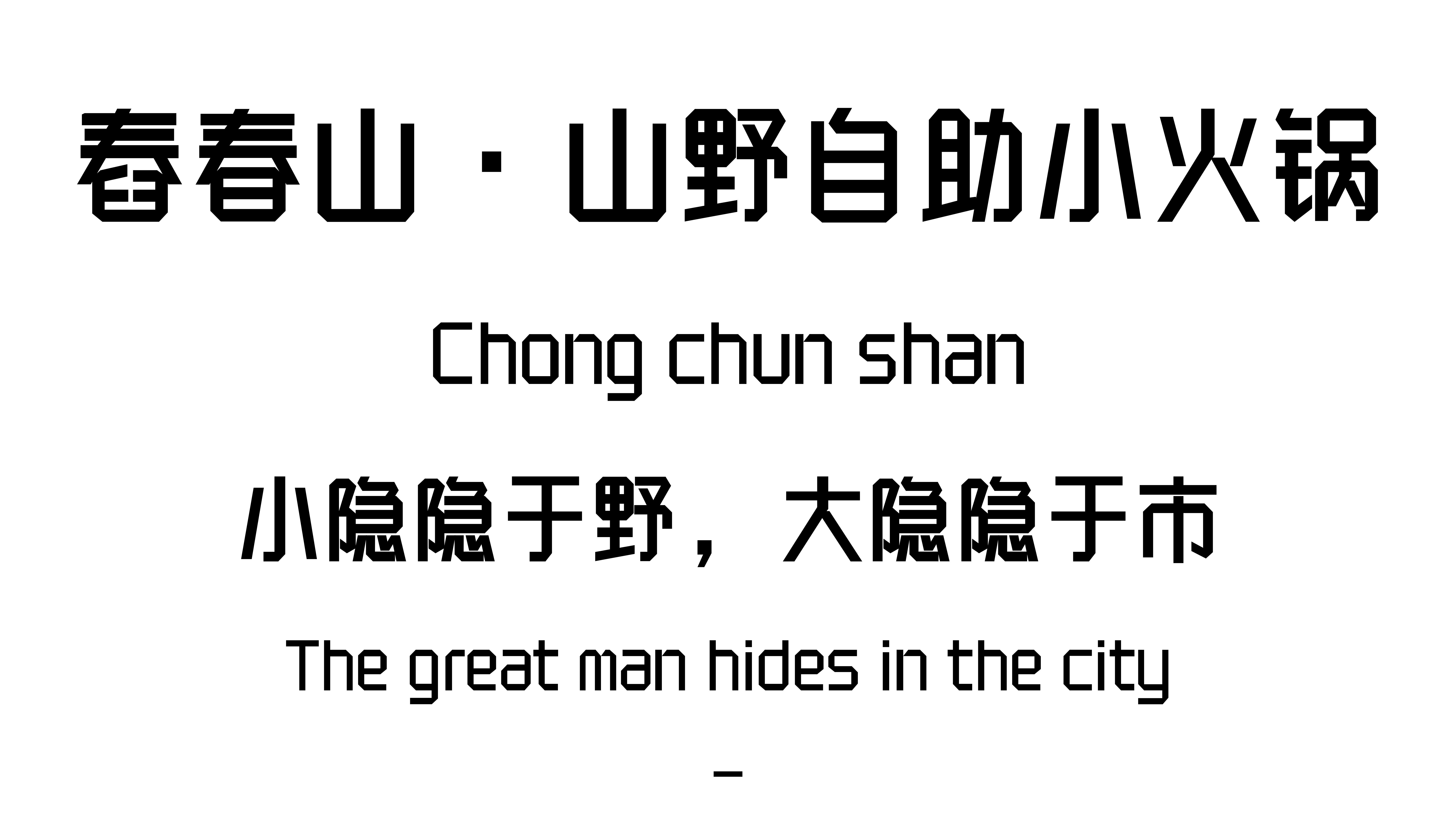 春春山·山野自助小火锅(兰州中心店)丨中国兰州-2