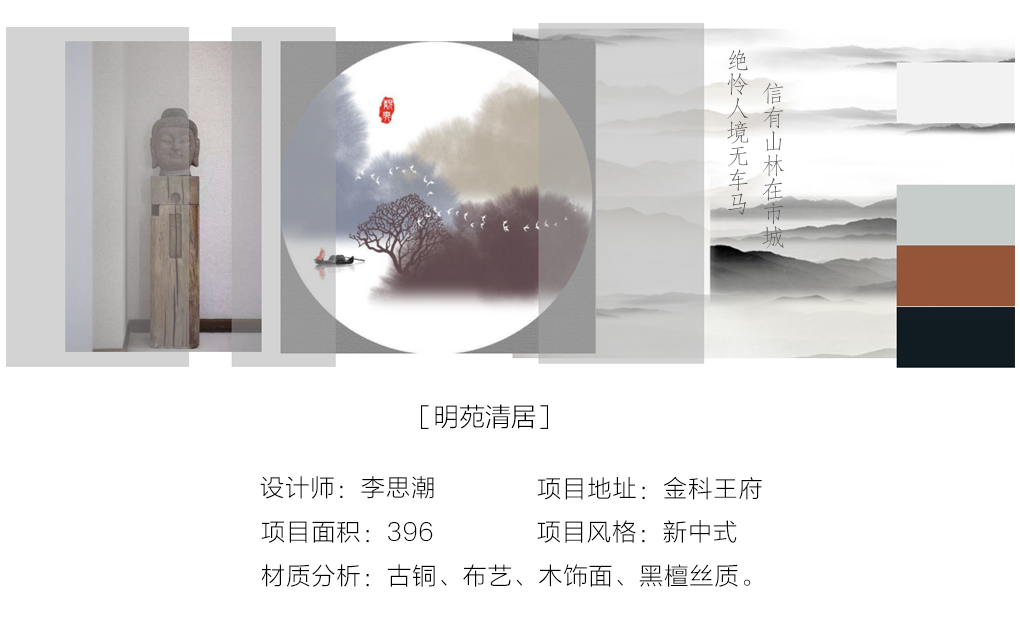 高迪愙设计 | 信有山林在市城（新中式）-0