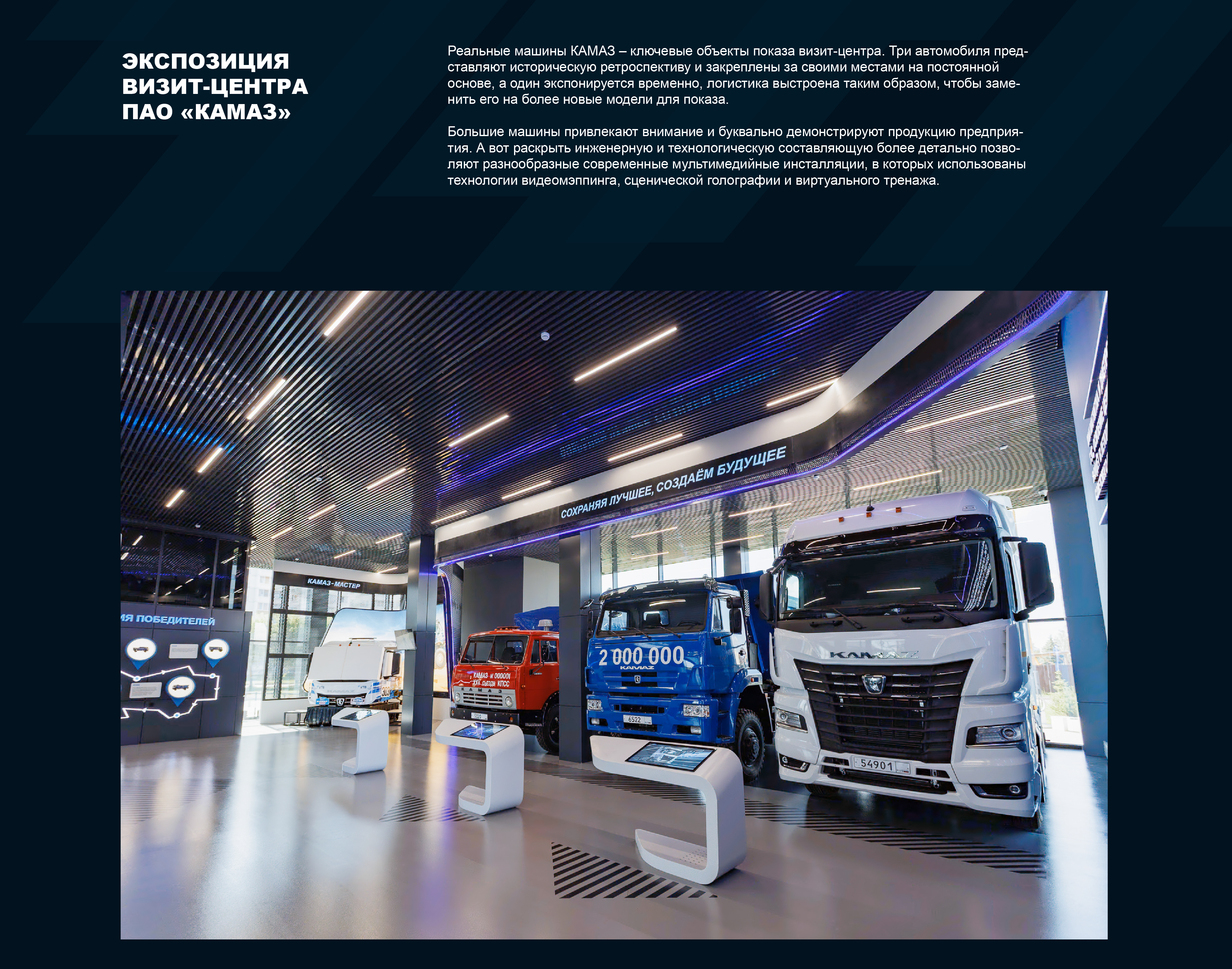 Визит-центр КАМАЗ-2