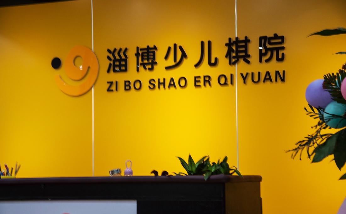 
淄博少儿棋院（恒基校区） -1