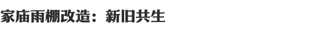 岭南新人居 · 容桂十村示范项目丨中国佛山丨竖梁社,广州市钢砼建筑设计院有限公司-82