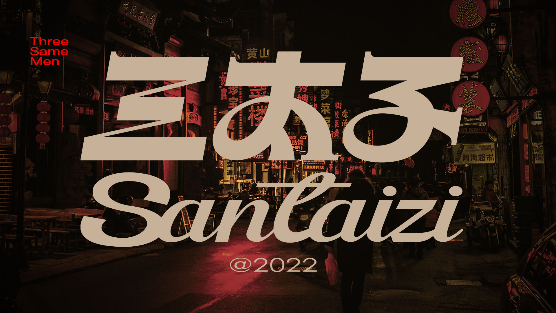 三太子龙虾 Santaizi丨中国上海丨或者设计-78