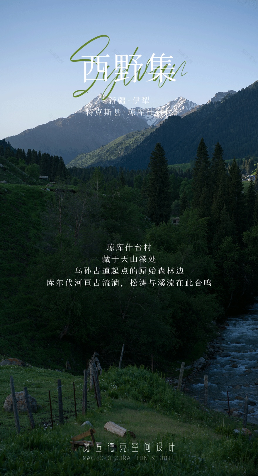 西野集·松与溪民宿丨中国伊犁丨魔匠德克空间设计-0