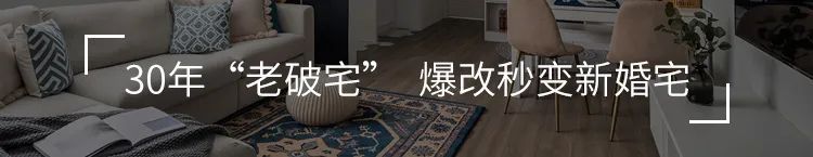轻奢风案例|三室一厅学会这样装,分分钟变身豪宅!-129