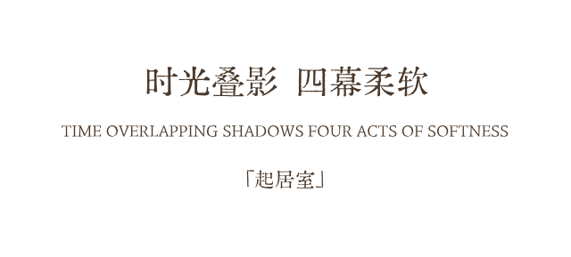 龙湖·湛江青雲府丨中国湛江丨软装设计菲洛米斯PHILOMIS,产品设计木厘-2