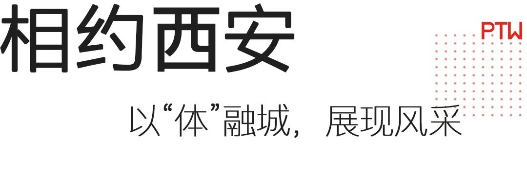 第十四届全运会体育建筑丨中国西安丨PTW-49