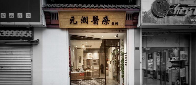 老居民区里的中医理疗空间设计-2