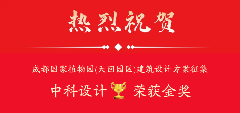 荣获金奖！中科设计在“成都国家植物园建筑设计方案征集”中喜获大奖-0