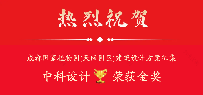 荣获金奖!中科设计在“成都国家植物园建筑设计方案征集”中喜获大奖-0