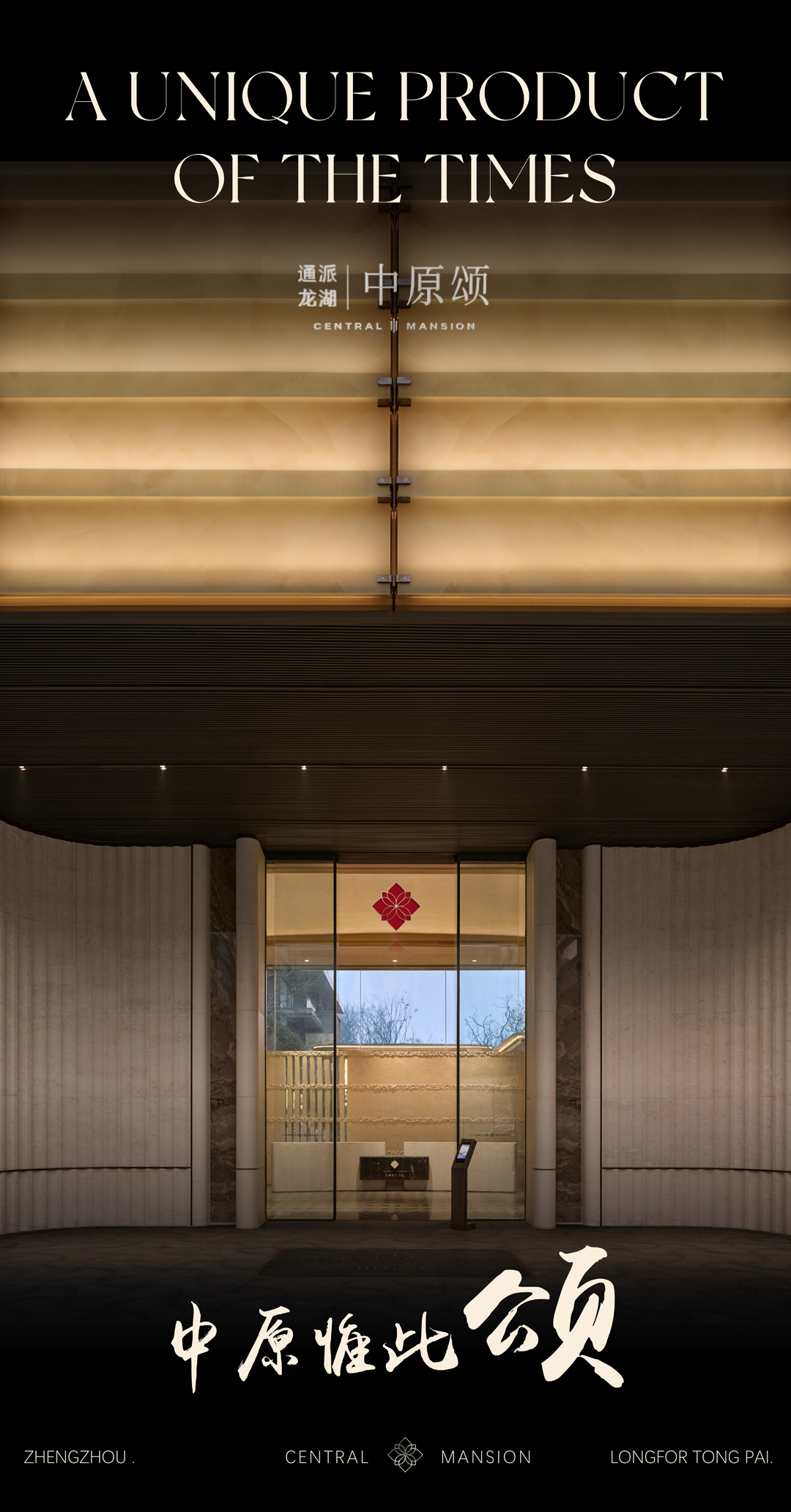 通派龙湖·中原颂開元丨励时设计-0