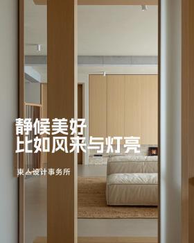 東亼设计 | 澄静，为00后小两口设计的婚房