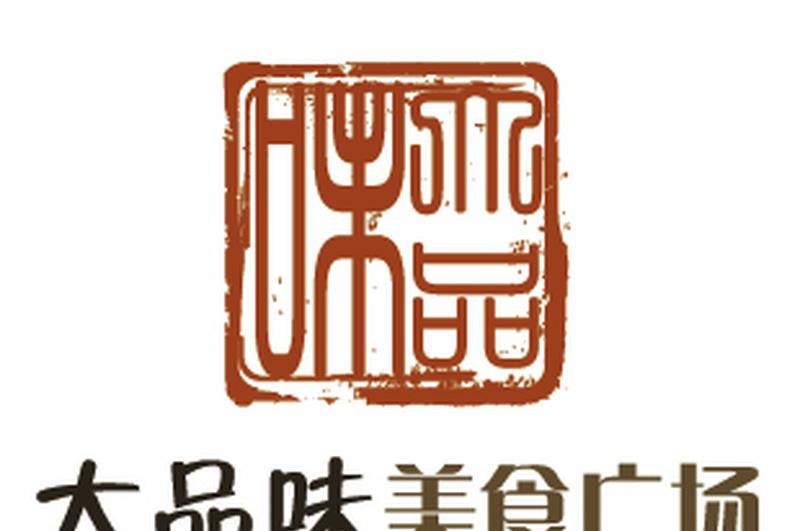 大品味美食广场-1