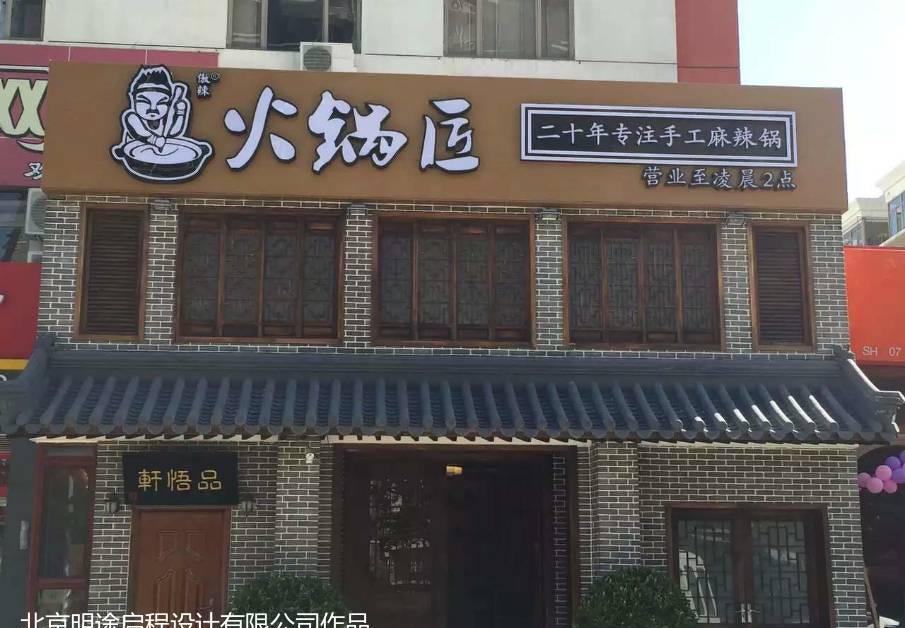 昌平区火锅匠-0