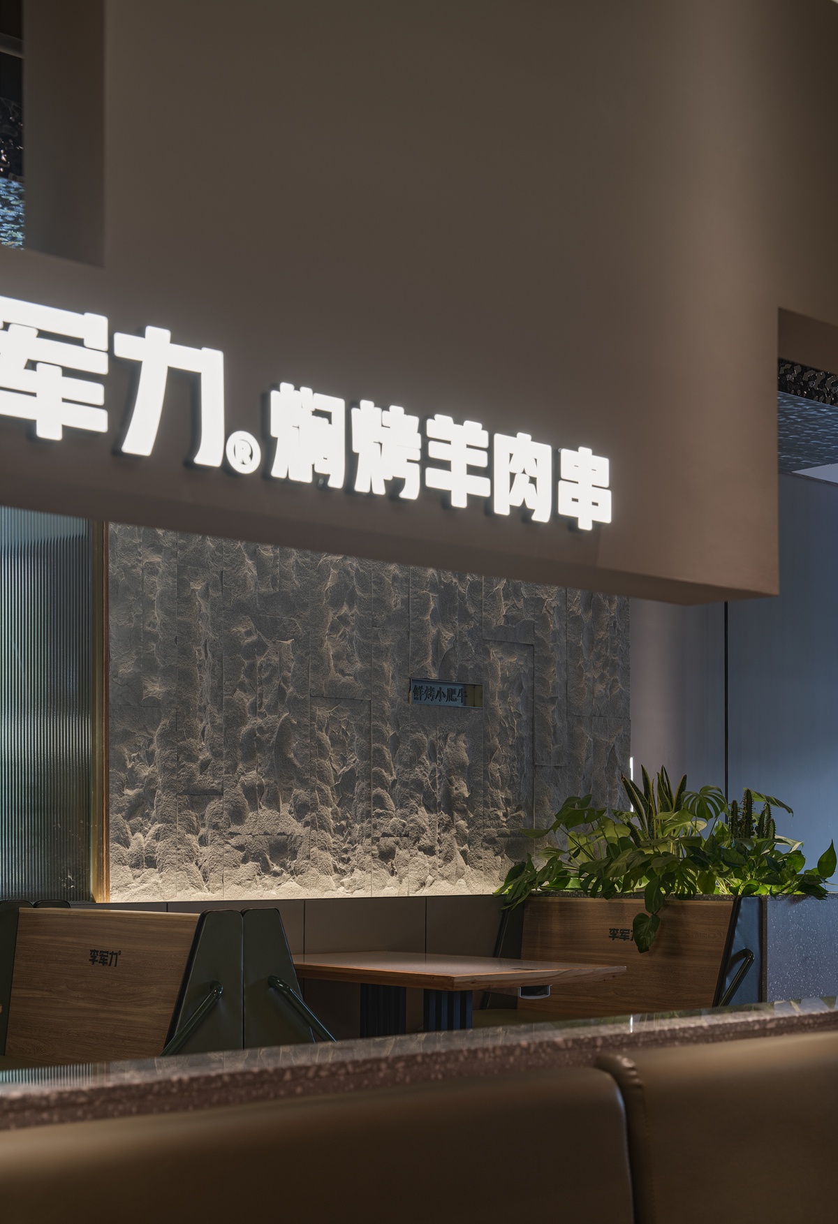 军力烧烤（瀚海海尚店）丨凯圣瑞设计-4