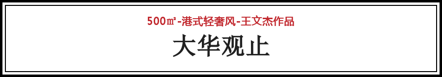 【东易设计】王文杰作品 • 大华观止500㎡港式轻奢风别墅-7