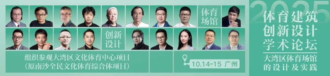 【免费参会】10月14-15日·广州：2025体育建筑创新设计学术论坛——大湾区体育场馆的设计及实践-70