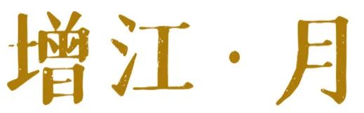 增江·月·广州第 28 届园林博览会增城园丨中国广州丨广州园林院-5