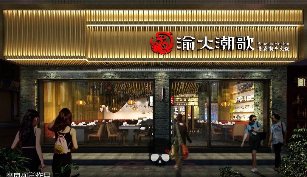 
餐厅/火锅店 -0