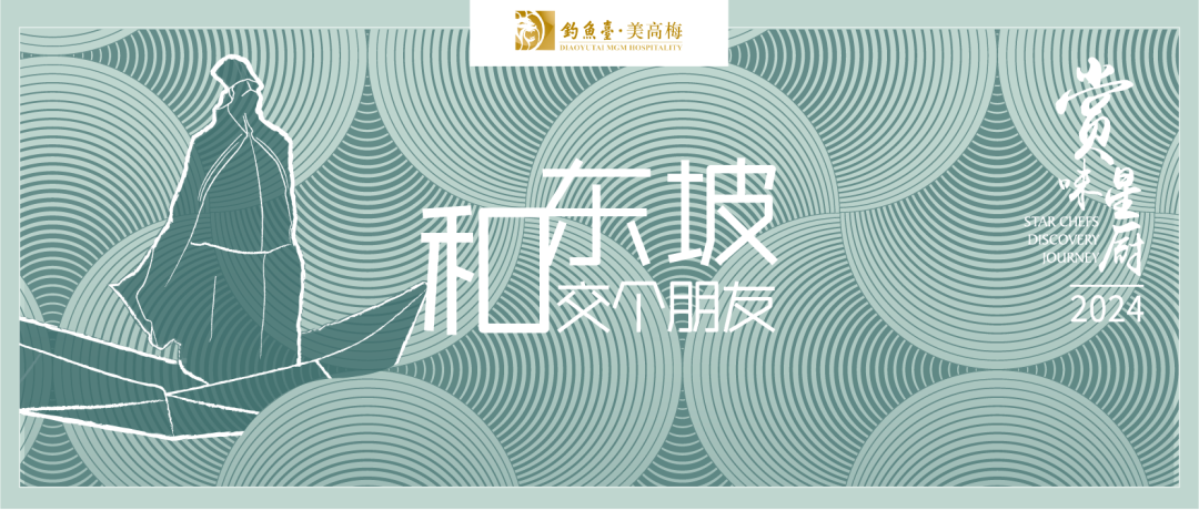 大董：苏东坡美食对现代饮食文化的影响-14