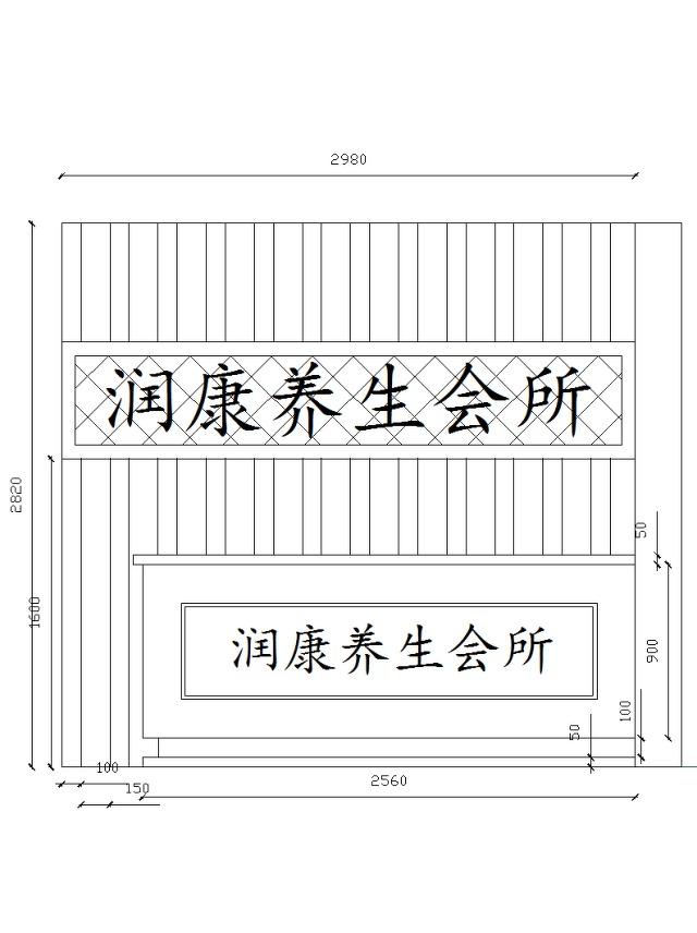 
工装--润康养生会所 -0