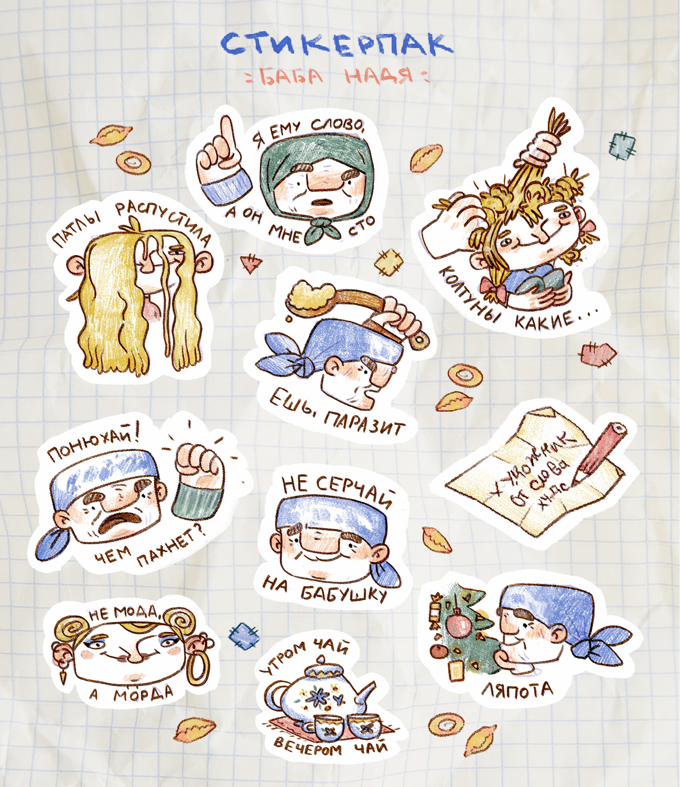 Стикерпак Баба Надя-0