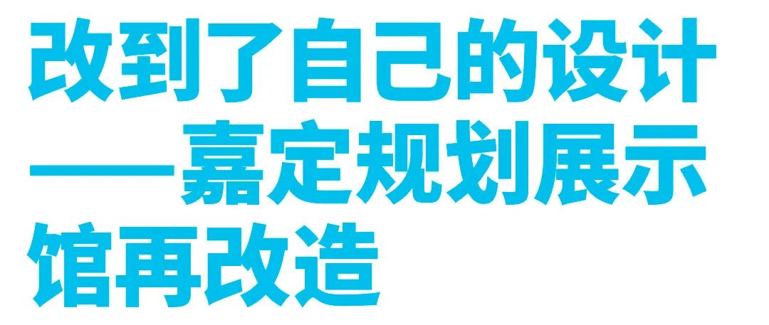 2018 年嘉定区规划展示馆改建装修布展工程丨中国上海丨阿科米星建筑设计事务所-1