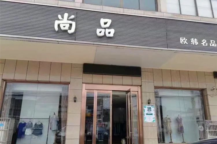 SHANGPIN 尚品女装买手店-29