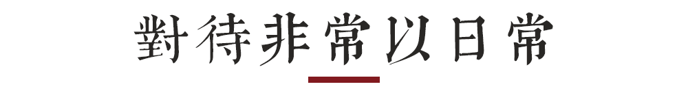 平常心的力量 | 杨绛、苏轼与西南联大的设计启示-53