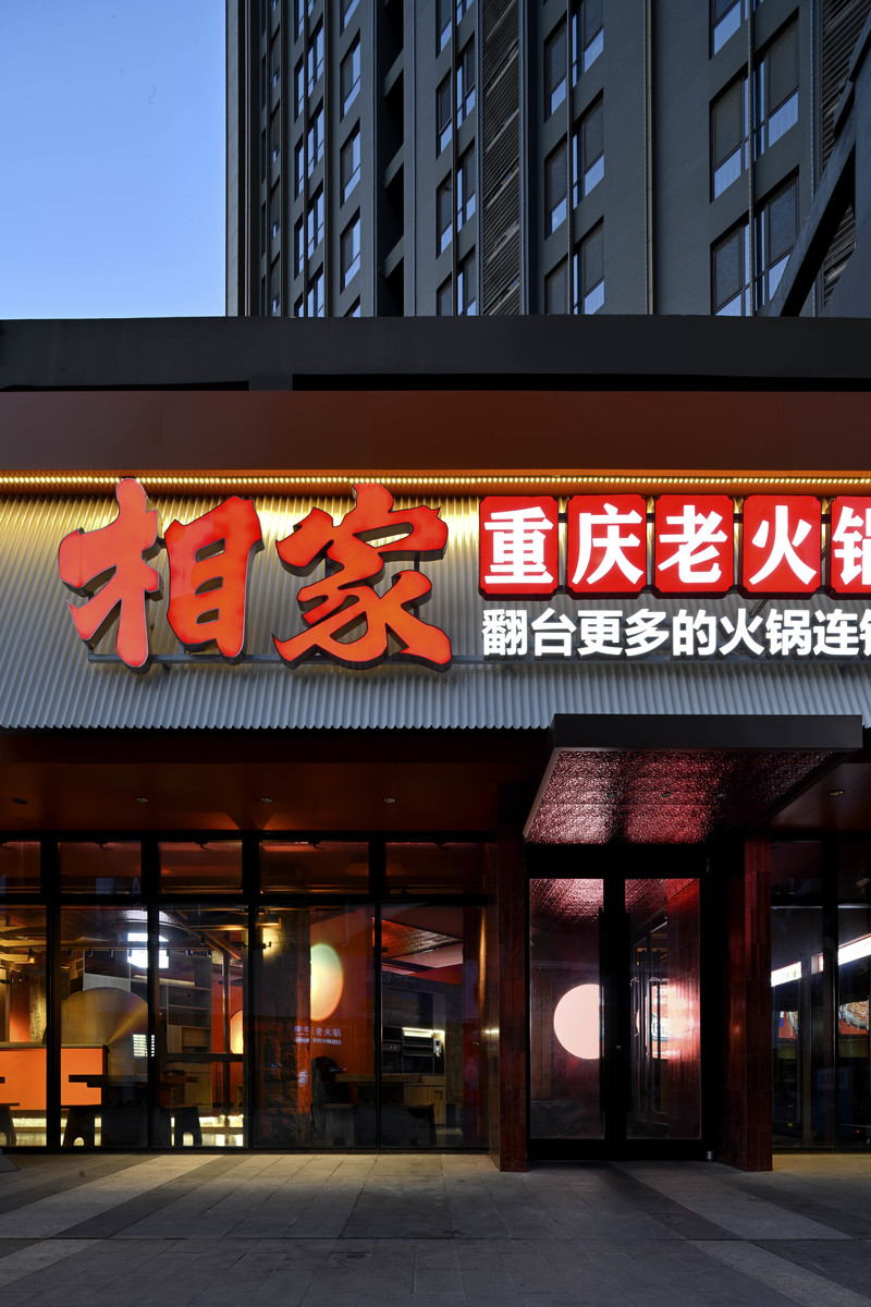 相家火锅·现代与传统融合的就餐空间-12