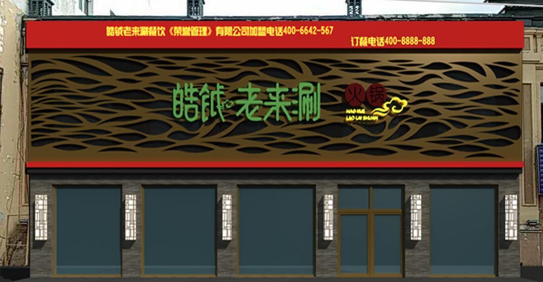 
皓钺老来涮漠河 -45